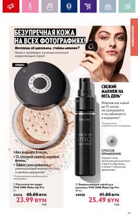 Каталог Oriflame 2 2024 Казахстан Архив страница 47