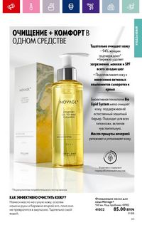 Каталог Oriflame 2 2024 Казахстан Архив страница 63