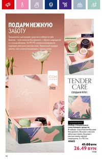 Каталог Oriflame 2 2024 Казахстан Архив страница 80