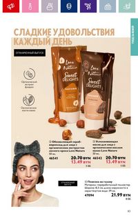 Каталог Oriflame 2 2024 Казахстан Архив страница 83