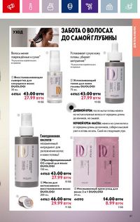 Каталог Oriflame 2 2024 Казахстан Архив страница 87