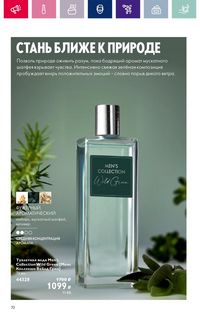 Каталог Oriflame 3 2024 Казахстан Архив страница 70