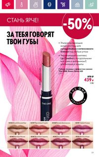 Каталог Oriflame 3 2024 Казахстан Архив страница 77