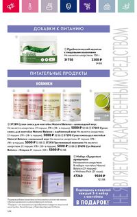 Каталог Oriflame 3 2024 Казахстан Архив страница 144