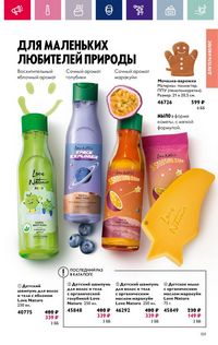 Каталог Oriflame 3 2024 Казахстан Архив страница 159