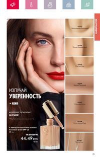 Каталог Oriflame 4 2024 Казахстан Архив страница 45