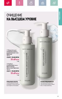 Каталог Oriflame 4 2024 Казахстан Архив страница 65