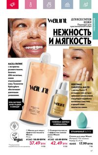 Каталог Oriflame 4 2024 Казахстан Архив страница 67