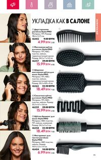 Каталог Oriflame 4 2024 Казахстан Архив страница 85