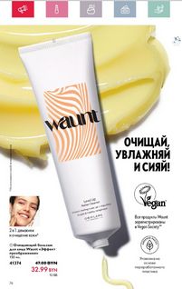 Каталог Oriflame 5 2024 Казахстан Архив страница 74