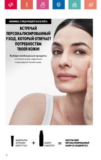 Каталог Oriflame 6 2024 Казахстан Архив страница 74