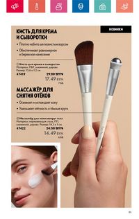 Каталог Oriflame 6 2024 Казахстан Архив страница 85