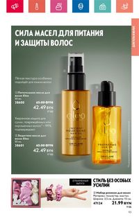 Каталог Oriflame 6 2024 Казахстан Архив страница 93