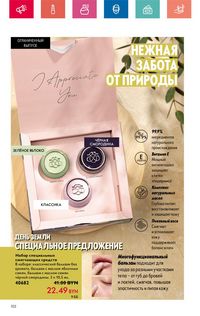 Каталог Oriflame 6 2024 Казахстан Архив страница 102