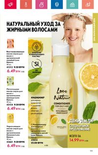 Каталог Oriflame 6 2024 Казахстан Архив страница 105