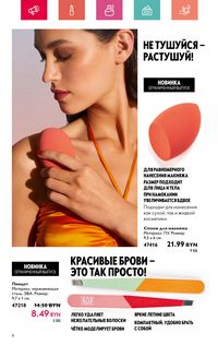 Каталог Oriflame 7 2024 Казахстан Архив страница 8