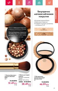 Каталог Oriflame 7 2024 Казахстан Архив страница 43