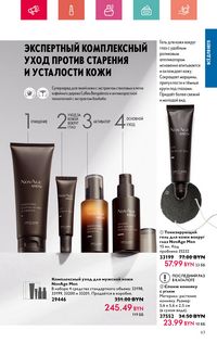 Каталог Oriflame 7 2024 Казахстан Архив страница 63
