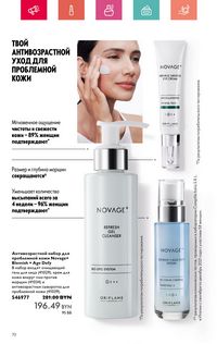 Каталог Oriflame 7 2024 Казахстан Архив страница 70
