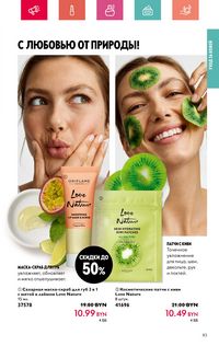 Каталог Oriflame 7 2024 Казахстан Архив страница 83