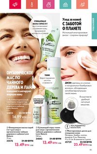 Каталог Oriflame 7 2024 Казахстан Архив страница 85