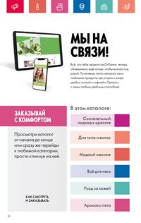 Каталог Oriflame 8 2024 Казахстан Архив страница 10