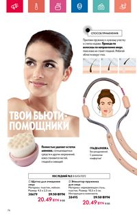 Каталог Oriflame 8 2024 Казахстан Архив страница 74