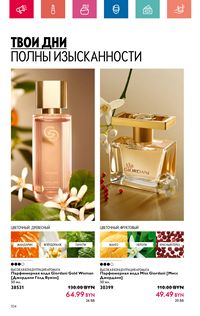 Каталог Oriflame 8 2024 Казахстан Архив страница 104