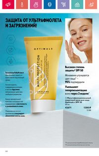 Каталог Oriflame 9 2024 Казахстан Архив страница 64