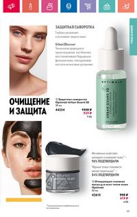 Каталог Oriflame 9 2024 Казахстан Архив страница 65