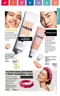 Каталог Oriflame 9 2024 Казахстан Архив страница 75
