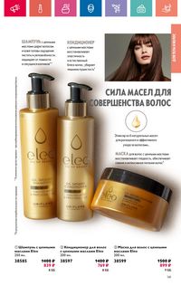 Каталог Oriflame 9 2024 Казахстан Архив страница 141