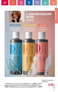Каталог Oriflame 9 2024 Казахстан Архив страница 143