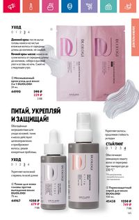 Каталог Oriflame 9 2024 Казахстан Архив страница 145