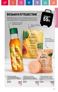Каталог Oriflame 9 2024 Казахстан Архив страница 149
